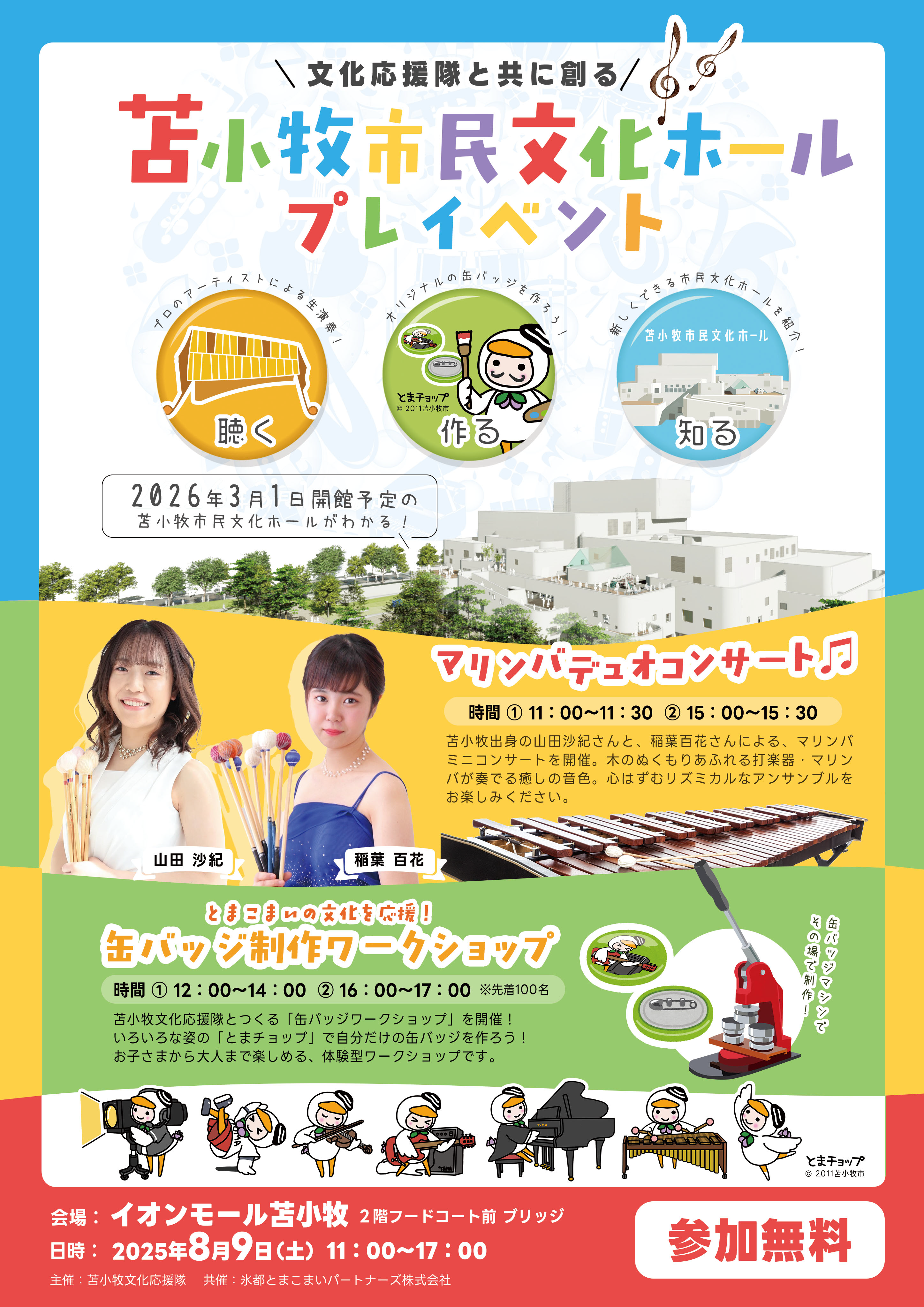 苫小牧市民文化ホール